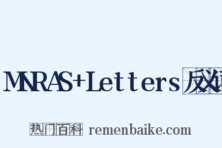 MNRAS+Letters反义词是什么意思的图片